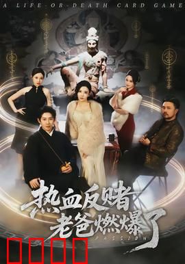 热血反赌老爸燃爆了：父爱逆袭战黑帮