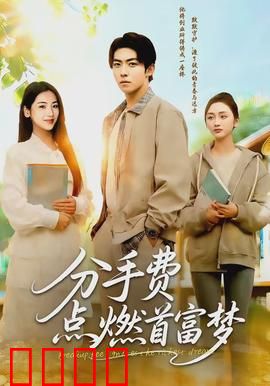 分手费点燃首富梦：逆袭暴富