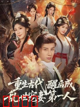 重生古代，醒后成乱世宠妻第一人：意外逆袭