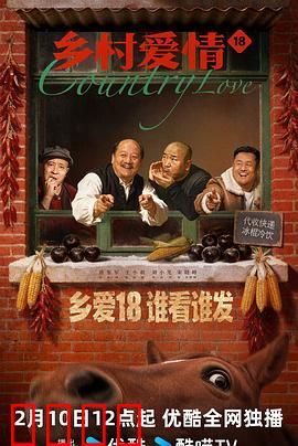 乡村爱情18：象牙山新风云