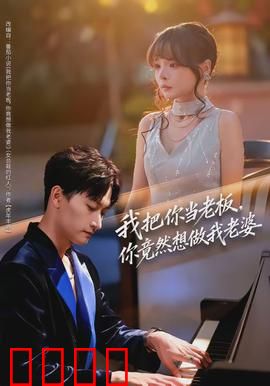 我把你当老板，你竟然想做我老婆：职场逆袭