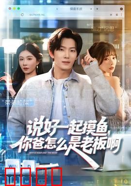 说好一起摸鱼，你爸怎么是老板啊：社畜的逆袭