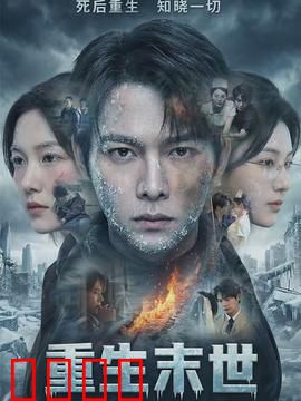 重生末世：丧尸老公宠上天