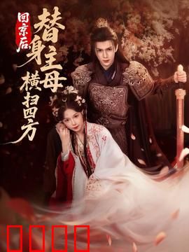 回京后，替身主母横扫四方：逆袭女王归来