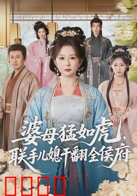 婆母猛如虎，联手儿媳干翻全侯府：逆袭攻略
