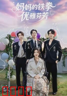 妈妈的铁拳优雅芬芳：母亲的铁拳