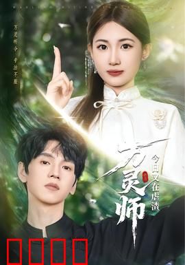 万灵师今日又在虐渣：逆天改命