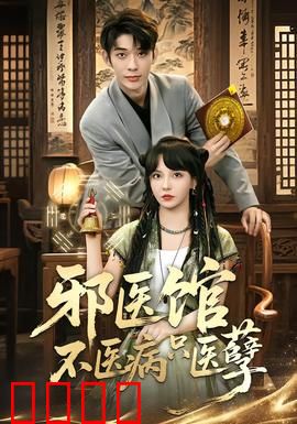 邪医馆不医病只医孽：恶有恶报