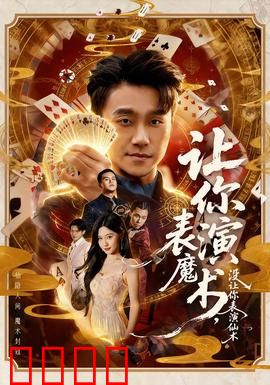 让你表演魔术，没让你表演仙术：神操作