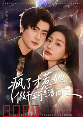 疯了才惹她，假千金可是活阎王：逆袭打脸