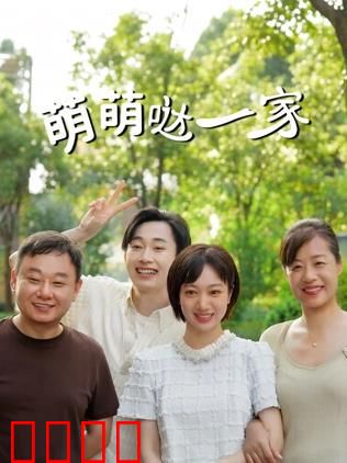 萌萌哒一家：奇妙冒险