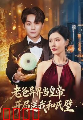 老爸异界当皇帝，开局送我和氏璧：父亲威武
