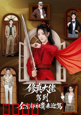 修真大佬驾到，全京都权贵来迎驾：弹指灭世