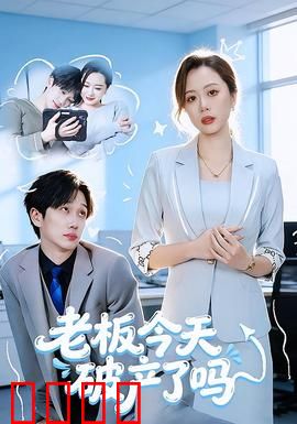 老板今天破产了吗：绝地逆袭！