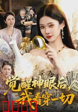 觉醒神眼后，我看穿一切：透视赌石