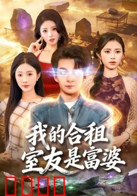 我的合租室友是富婆：隐藏的真相