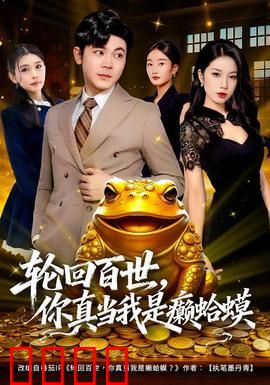 轮回百世，你真当我是癞蛤蟆：百世虐恋