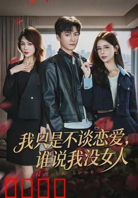 我只是不谈恋爱，谁说我没女人：爱情玩咖