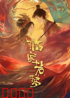 临安若梦：爱恨纠葛三世情