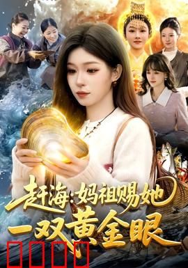 赶海：大海的馈赠与背叛