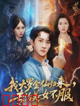 我大罗金仙归来，专治美女不服：都市修仙