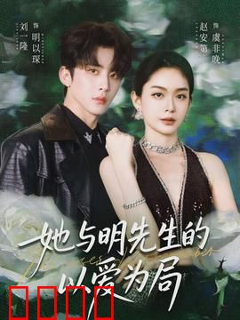 她与明先生的以爱为局：情局终章