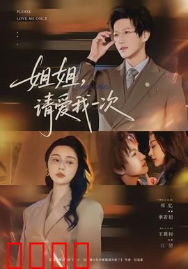 《姐姐，请爱我一次》：错位的亲情