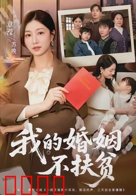 我的婚姻不扶贫：我选择不将就