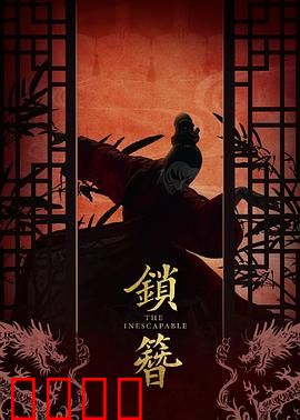 锁簪：簪中迷情