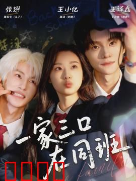 一家三口在同班：重返校园的爆笑时光