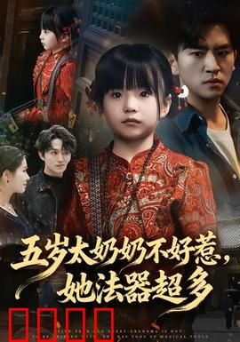 五岁太奶奶不好惹，她法器超多：萌娃降妖记