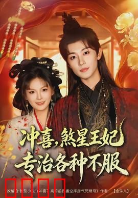 冲喜，煞星王妃专治各种不服：霸气侧漏