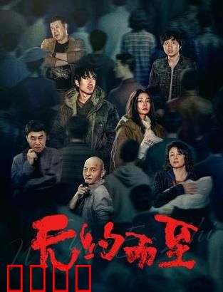 无约而至：错位时空的救赎