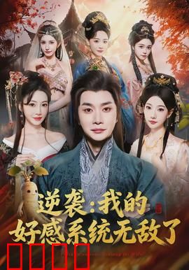 逆袭我的好感系统无敌了：逆袭从零开始