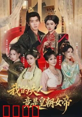 我的夫人竟是皇朝女帝：日常逆袭