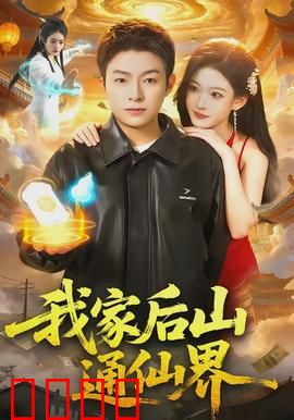 我家后山通仙界：逆袭修仙