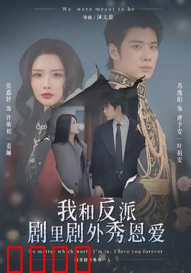 我和反派剧里剧外秀恩爱：甜到齁的双面恋