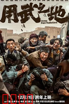 用武之地：绝境重生