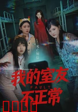 我的室友不正常：凌晨四点