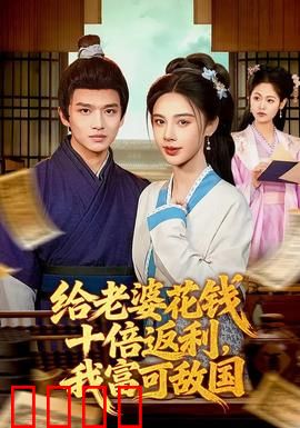 给老婆花钱十倍返利，我富可敌国：宠妻暴富