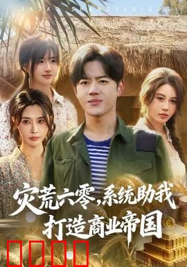 灾荒六零：绝境中的希望