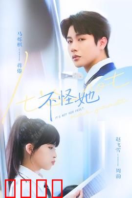 不怪她：爱的囚笼