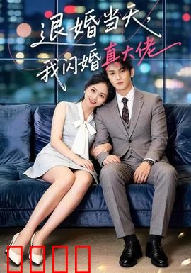 退婚当天，我闪婚真大佬：新娘逆袭