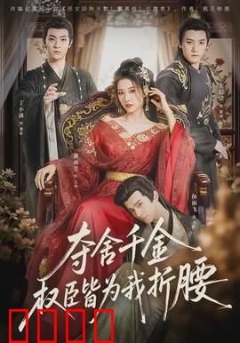 夺舍千金权臣皆为我折腰：重生逆袭女王