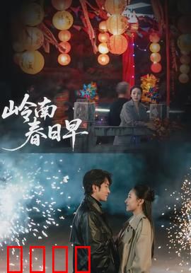 岭南春日早：迟来的告白