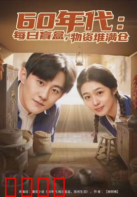 年代：时光里的家