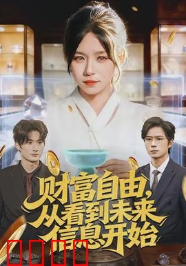 财富自由，从看到未来信息开始：信息改变命运