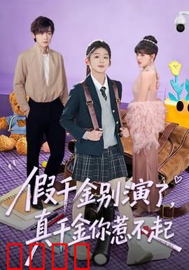 假千金别演了，真千金你惹不起：身份逆转