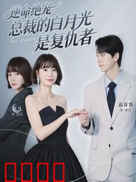 逆命绝宠：逆天改命