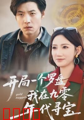 开局一个罗盘：寻找失落的文明